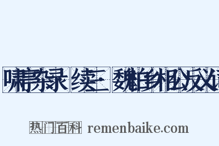 啸亭杂录·续三·魏柏乡相公反义词是什么意思的图片